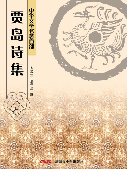 Title details for 中华文学名著百部：二晏词集 (Chinese Literary Masterpiece Series: A Volume of Yan Shu's and Yan Jidao's Iambic verse) by 齐豫生 - Available